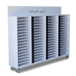 قفسه آرشیو نشریات و تحویل مدارک